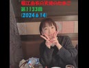 堀江由衣の天使のたまご 第1133回(2024.6.14)