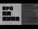 RPG開発進捗報告07