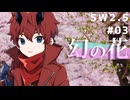【裏口卓】ソードワールド2.5リプレイ「幻の花」Part3【ハーヴェスCP-11】
