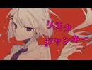初音ミク/リスクジャンキー