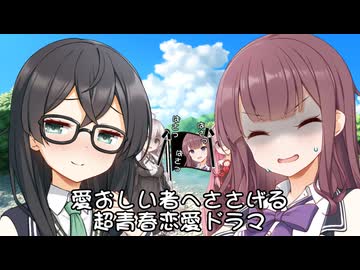 愛おしき恋愛青春ドラマ