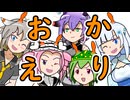 【ボイボ劇場】おかえりおかわりオムニバス【ニコニコ復活記念】