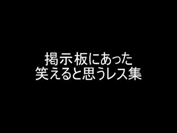 掲示板にあった笑えると思うレス集