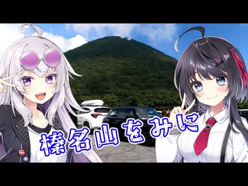 【VoiceVox車載】ミニとドライブしようpart23【榛名山をみに】