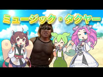 ミュージック・タクヤー