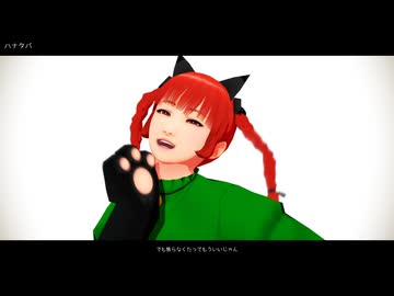 【そばかす式】お燐で「ハナタバ」