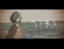 ウミネコ / 九段時雨 feat.初音ミク