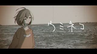 ウミネコ / 九段時雨 feat.初音ミク