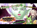 にゅー！つむぎちゃんのごぼぶれ動画　＃１ さよならシーズン５【春日部つむぎ実況】【ドラゴンボールザブレイカーズ】