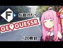 ファイターズが負ける度に吹っ飛ばされる茜ちゃん20敗目【Geoguessrボイロ実況】