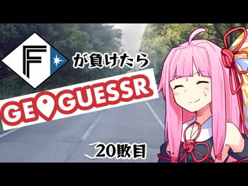 ファイターズが負ける度に吹っ飛ばされる茜ちゃん20敗目【Geoguessrボイロ実況】