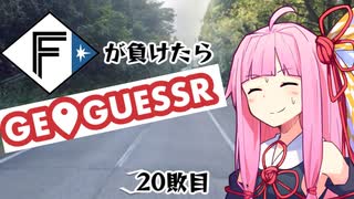 ファイターズが負ける度に吹っ飛ばされる茜ちゃん20敗目【Geoguessrボイロ実況】