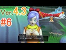 【ドラゴンクエストX ｵﾝﾗｲﾝ】ver4.3を実況プレイpart6