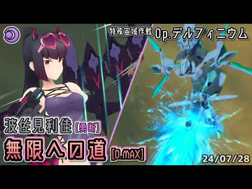 【アリスギア】波佐見利佳【勇断】 "無限への道" [D.MAX] 【特殊宙域作戦Op.デルフィニウム】 ※ノーダメ/無編集