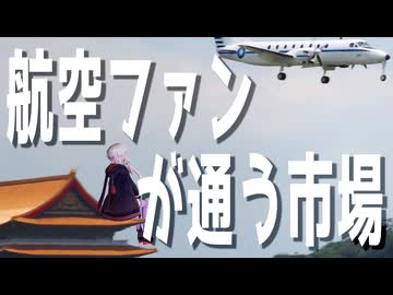 航空ファンが通う青果卸売市場をボロボロ日本語で探訪する【VOICEROID 結月ゆかり】