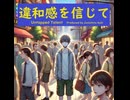 違和感を信じて - Untapped Talent Produced by Junichiro Aoki