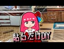 【VOICEROID】誰でも出来る!シールを貼るだけの簡単なキッチンDIYです!