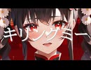 キリングミー / shinji feat.夏色花梨(cho:小春六花と花隈千冬)