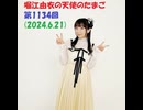 堀江由衣の天使のたまご 第1134回(2024.6.21)