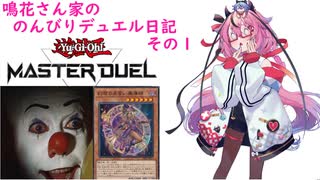 【遊戯王マスターデュエル】鳴花さん家ののんびりデュエル日記その１【鳴花ヒメ】