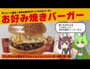 ずんだもん＆東北きりたんのドムドムハンバーガー探訪：お好み焼きバーガー【VOICEROIDグルメ】