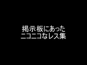 掲示板にあったニコニコなレス集