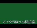 【ゆるっと】マイクラぼっち開拓紀part.1【実況】