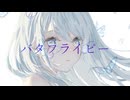 バタフライピー / 可不