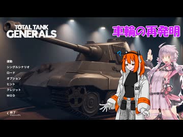 【Total Tank Generals】車輪づくりの時間
