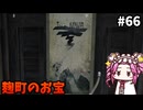 【RISE OF THE RONIN】めたん幕末旅するん？　その66【四国めたん実況プレイ】