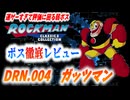 【ゆっくり解説】ロックマンボス徹底レビュー　第2回　DRN.004　ガッツマン