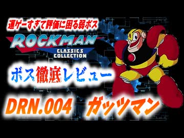 【ゆっくり解説】ロックマンボス徹底レビュー　第2回　DRN.004　ガッツマン