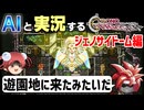 【AI実況】クロノ・トリガーをAIと一緒に実況してみた⑫ ジェノサイドーム編【ゆっくり実況】
