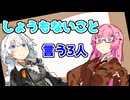 【VOICEROID劇場】壮大にしょうもないことをいう3人【コント】