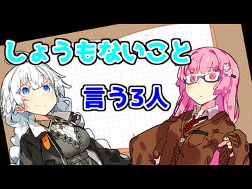 【VOICEROID劇場】壮大にしょうもないことをいう3人【コント】