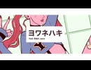 【歌ってみた】ヨワネハキ/和ぬか,asmi【葉月いのり feat. SuiSui】