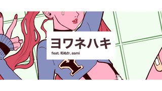 【歌ってみた】ヨワネハキ/和ぬか,asmi【葉月いのり feat. SuiSui】