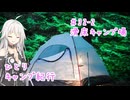 ひとりキャンプ紀行#32-2「四国爆走紀行～翠の秘境と至高飯編～」【Cevio車載】【滑床キャンプ場】