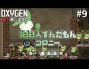 【Oxygen Not Included】100人ずんだもんコロニー ＃９