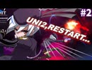 【UNI2】【ゆっくり実況】ゆ実系初級者格ゲーマーとの虚ろの夜 Act.2