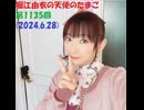 堀江由衣の天使のたまご 第1135回(2024.6.28)