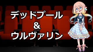 観た映画の感想をボイロに喋ってもらう「デッドプール&ウルヴァリン」