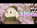 【裏口卓】ソードワールド2.5リプレイ「幻の花」Part4【ハーヴェスCP-11】
