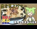 【お祝いメシ投稿祭】あの日見た星の名前を、僕たちは多分知らない【スターゲイジーパイ】