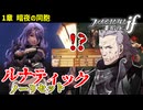 暗夜ルナティック、ノーリセットに挑戦！その手が拓く未来は…【ファイアーエムブレムif暗夜王国】#2