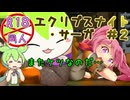 【エクリプスナイト・サーガ】＃２　お前ら油断したらすぐケツ出すよな