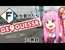 ファイターズが負ける度に吹っ飛ばされる茜ちゃん21敗目【Geoguessrボイロ実況】