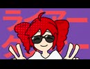ライアーダンサー 歌ってみた / nuuriy