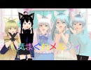 オリキャラ猫娘で気まぐれメルシィ【MMD】