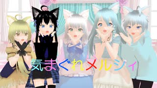 オリキャラ猫娘で気まぐれメルシィ【MMD】